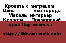 Кровать с матрацем. › Цена ­ 3 500 - Все города Мебель, интерьер » Кровати   . Приморский край,Партизанск г.